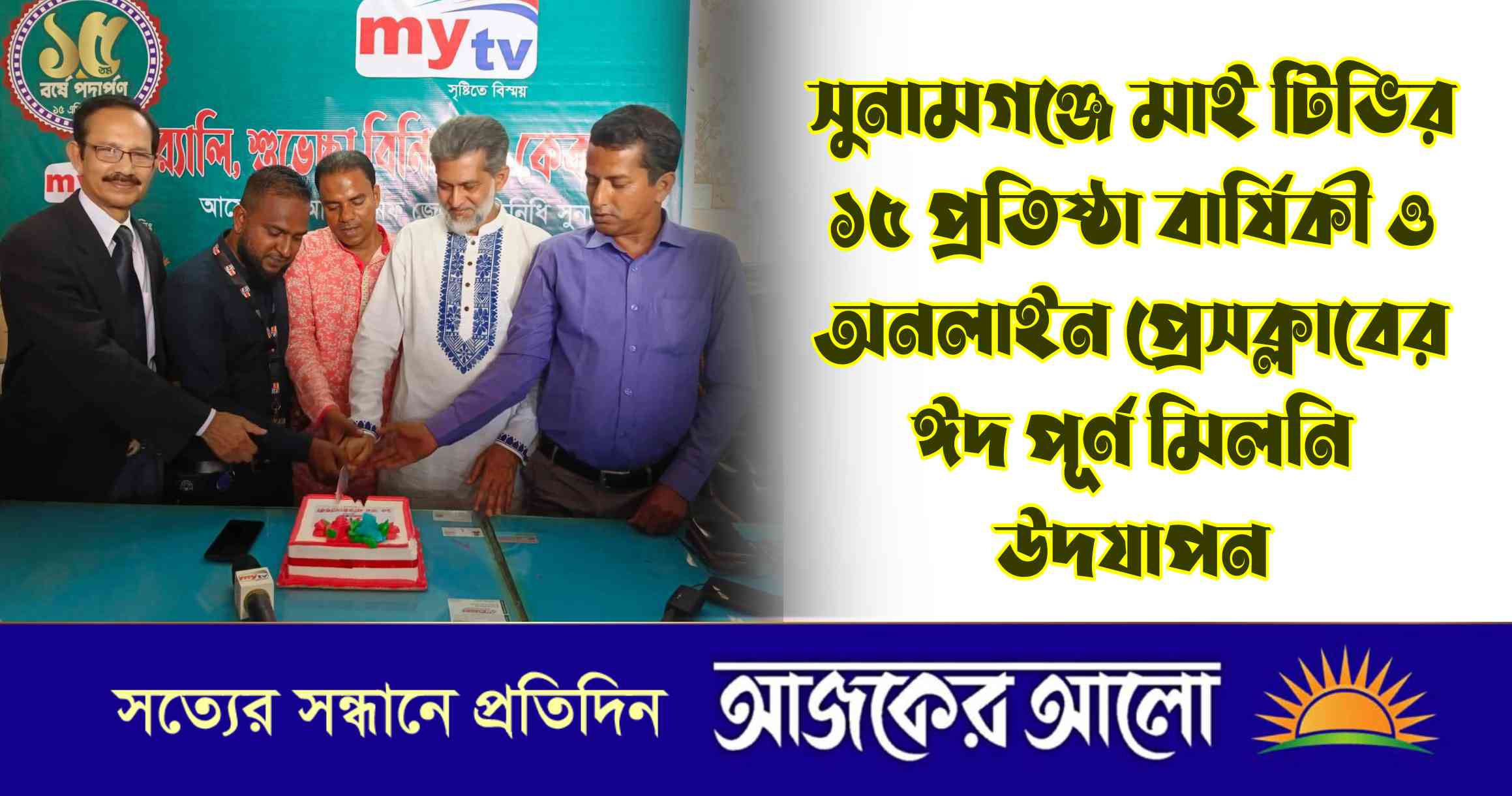 সুনামগঞ্জে মাই টিভির ১৫ তম প্রতিষ্ঠা বার্ষিকী ও অনলাইন প্রেসক্লাবের ঈদ পূর্ণ মিলনি উদযাপন