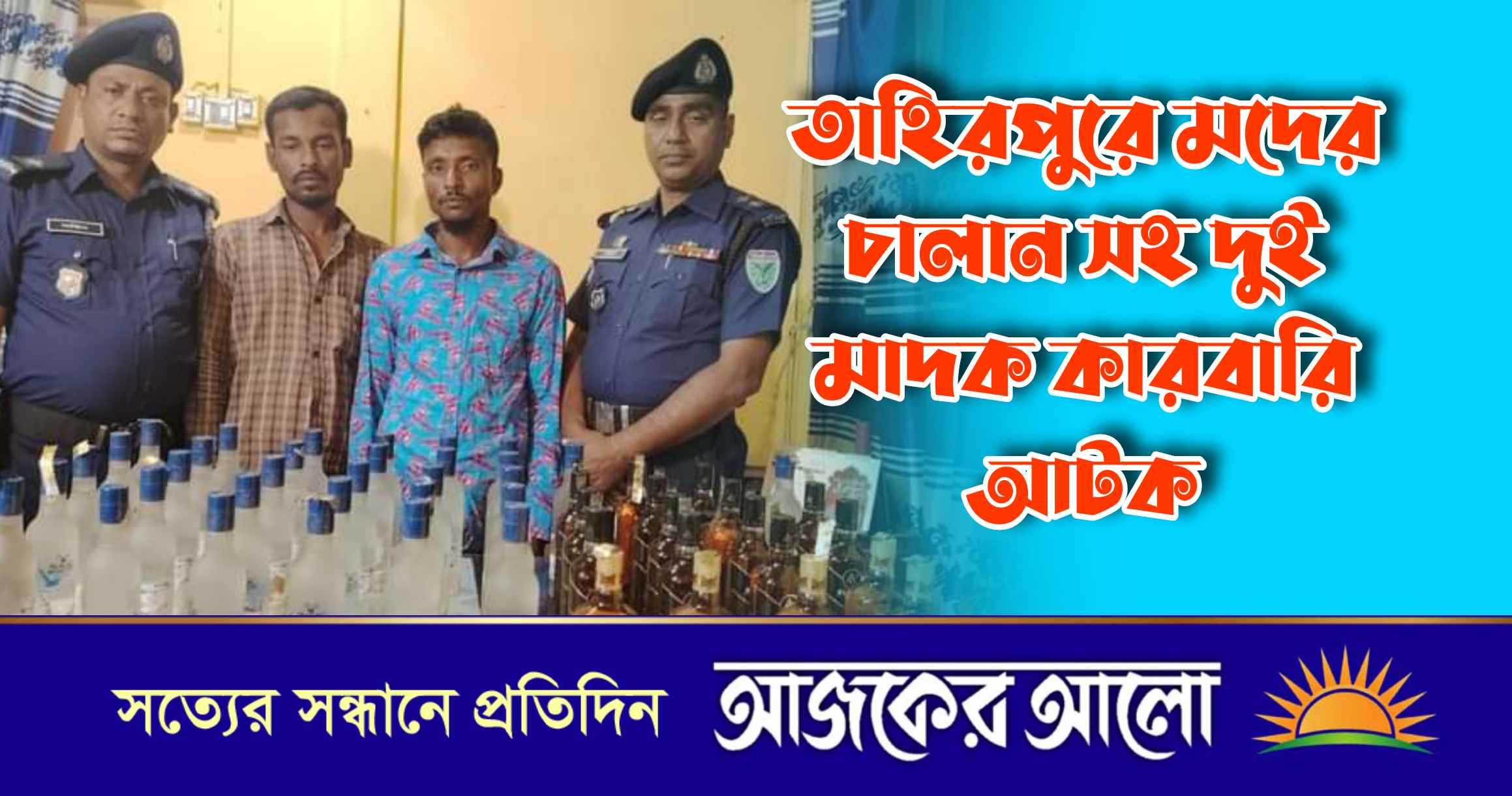 তাহিরপুরে মদের চালান সহ দুই মাদক কারবারি আটক