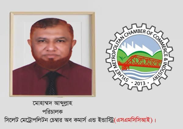 এসএমসিসিআই এর পরিচালক নির্বাচিত হলেন মোহাম্মদ আব্দুল্লাহ
