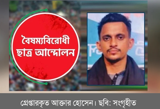 বৈষম্যবিরোধী ছাত্র আন্দোলনের আহ্বায়ক গ্রেপ্তার