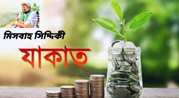 যাকাতের গুরুত্ব: মিসবাহ সিদ্দিকী