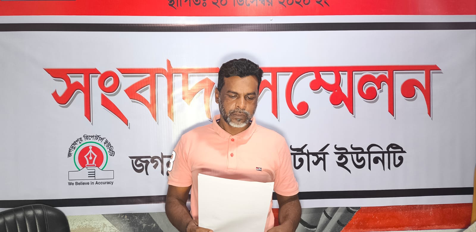 জগন্নাথপুরে মিথ্যা ও বানোয়াট সংবাদ প্রকাশের প্রতিবাদে সংবাদ সম্মেলন