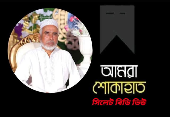 সাবেক চেয়ারম্যান সৈয়দ কওছর আহমদ এর ইন্তেকালে গভীর শোক প্রকাশ