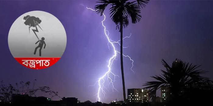 বজ্রপাতের সময় সুরক্ষা থাকতে যা জানা দরকার