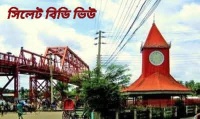 ক্বীনব্রীজ ও আলী আমজাদের ঘড়ি