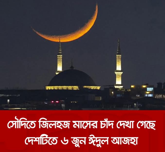 সৌদিতে জিলহজ মাসের চাঁদ দেখা গেছে